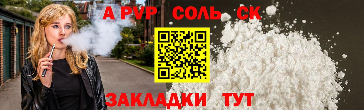 APVP  Альфа ПВП Соль  Вход с VPN  A PVP кристаллы  Амурск 