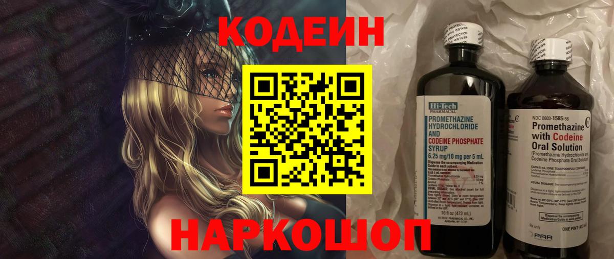 Кодеин напиток Lean (лин)  Codein Purple Drank  Амурск  Вход с VPN 